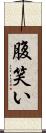 腹笑い Scroll