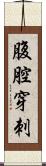 腹腔穿刺 Scroll