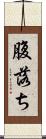 腹落ち Scroll