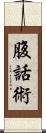 腹話術 Scroll
