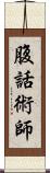 腹話術師 Scroll