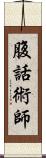 腹話術師 Scroll