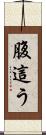 腹這う Scroll
