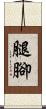 腿腳 Scroll