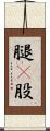 腿(P) Scroll