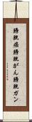 膀胱癌 Scroll