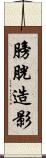 膀胱造影 Scroll