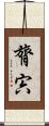 膂宍 Scroll