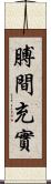 膊間充實 Scroll
