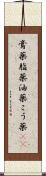 膏薬 Scroll