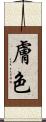 膚色 Scroll