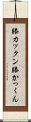 膝カックン Scroll