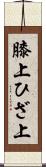 膝上 Scroll