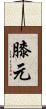 膝元 Scroll