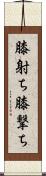 膝射ち Scroll