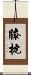 膝枕 Scroll