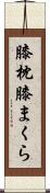 膝枕 Scroll
