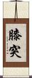 膝突 Scroll