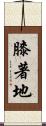 膝著地 Scroll