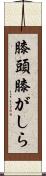 膝頭 Scroll