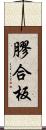 膠合板 Scroll