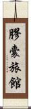 膠囊旅館 Scroll