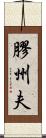 膠州夫 Scroll