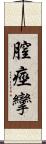 膣痙攣 Scroll