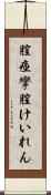 膣痙攣 Scroll