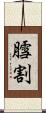 膤割 Scroll