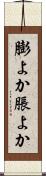 膨よか Scroll