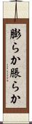 膨らか Scroll