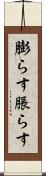 膨らす Scroll