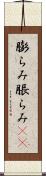 膨らみ Scroll