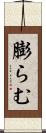 膨らむ Scroll