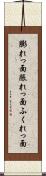 膨れっ面 Scroll