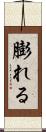 膨れる Scroll