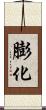 膨化 Scroll