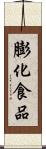 膨化食品 Scroll
