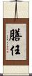 膳任 Scroll