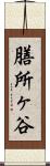 膳所ヶ谷 Scroll