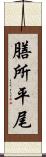 膳所平尾 Scroll