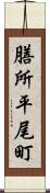 膳所平尾町 Scroll