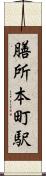 膳所本町駅 Scroll