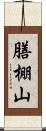膳棚山 Scroll