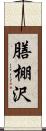 膳棚沢 Scroll