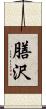 膳沢 Scroll