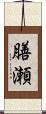 膳瀬 Scroll