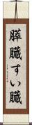 膵臓 Scroll