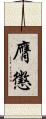 膺懲 Scroll